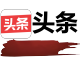 头条资源灾区
