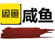 咸鱼资源灾区