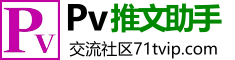 PV推文助手交流社区