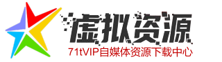 71tvip虚拟资源下载中心
