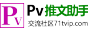  PV助手